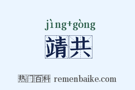靖共是什么意思的图片